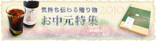 お中元特集