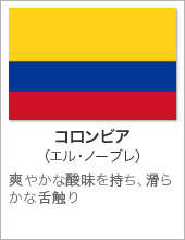 コロンビア(エル・ノーブレ)
