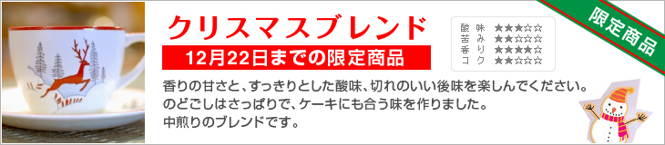 クリスマスブレンド